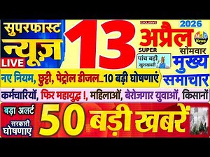 Today's Breaking News! Today's main news of 13 April 2026, big news, PM Modi, SBI, UP, Bihar, Delhi