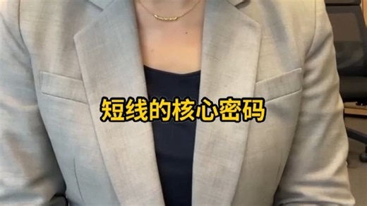 股票盯一天不如盯这10分钟！
