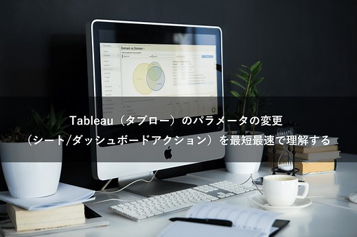 Tableau（タブロー）のパラメータの変更（シート/ダッシュボードアクション）を最短最速で理解する | 株式会社ウェブ改善・分析企画開発リサーチ