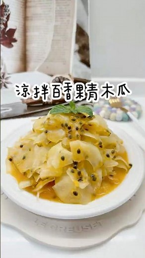 涼拌百香果青木瓜