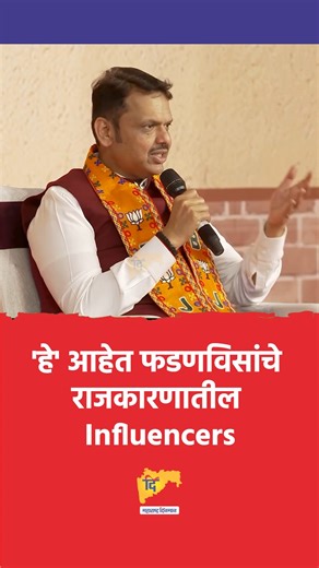 Maharashtra Dinman on Instagram: "'हे' आहेत फडणविसांचे राजकारणातील Influencers #DevendraFadnavis #PoliticalInfluencers #MaharashtraPolitics #BJP #PowerPolitics #IndianPolitics 🔴लॉग इन करा: https://maharashtradinman.com/ Follow us on : Facebook: https://www.facebook.com/profile.php?id=61572923153160 Instagram: https://www.instagram.com/maharashtradinman/ https://www.youtube.com/@MaharashtraDinman #maharashtradinman #dinmanmaharashtra #marathinews #dinmanspecial #NewsUpdate #BreakingNews #Marathi