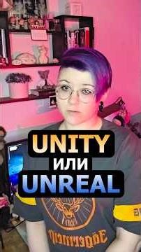 Unity или Unreal? #game #gamedesign #gamedev #indie #devlog