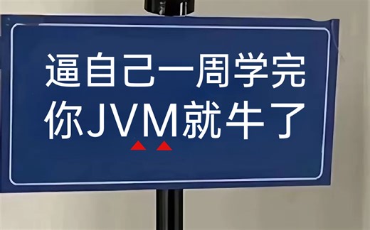 【全100集】强推！2024最细最全JVM全套教程，7天玩转JVM！包含JVM调优实战以及JVM经典面试题，学JVM看这套就够了！