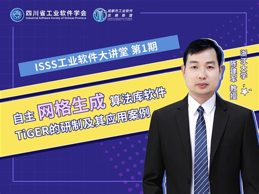【ISSS工业软件大讲堂】第1期｜自主网格生成算法库软件TiGER的研制及其应用案例