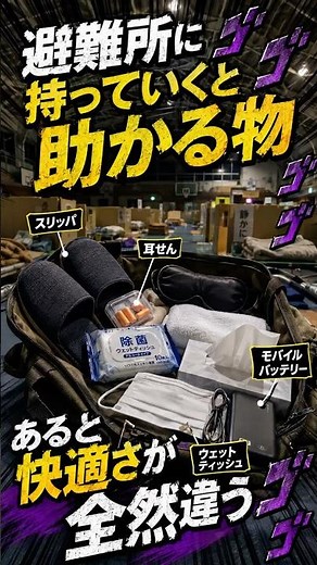 避難所に持っていくと本当に助かる物3選