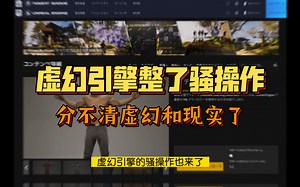 虚幻和现实已经傻傻分不清_哔哩哔哩_bilibili