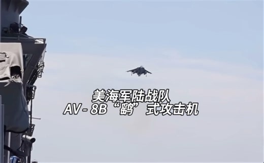 美海军“AV 8B”攻击机