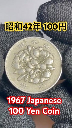 1967 Japanese 100 Yen coin #coin #coinvideo #1967年 100円硬貨