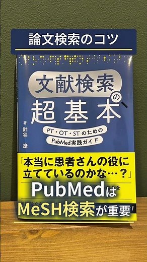療法士のための論文検索入門｜PubMedとMeSHの基本