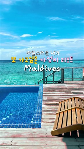‼️예신 예랑 신혼부부 저장 필수‼️ 가성비 좋게 신혼여행 할 수 있는 몰디브 리조트 공개🏝️ #몰디브 #신혼여행 #몰디브신혼여행 #몰디브여행 #maldiveshoneymoon