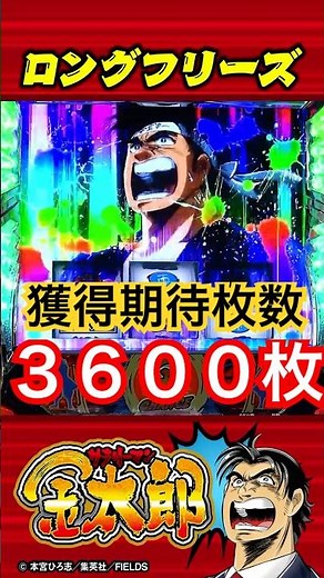【新台】スマスロ「サラリーマン金太郎」獲得期待枚数3600枚！ロングフリーズ ！#パチスロ #shorts