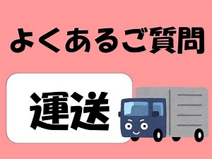 輸送時の振動対策が心配です。トラックに乗せる時、機械の固定はしてもらえますか。 | よくあるご質問 | 丸栄運輸機工株式会社