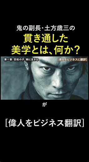 土方歳三は、時代が変わったと知りながら、最後まで戦うことをやめなかった。なぜか。#土方歳三 #新選組 #幕末