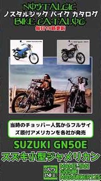 3分間解説 SUZUKI SMALL JAMERICAN #MAME-TAN #GN50E #MARAUDER125