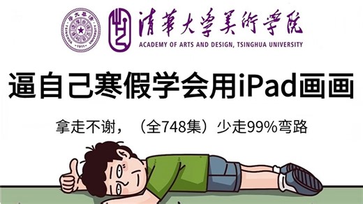 【全748集】强推！清华大佬专为画渣量身研制的procreate绘画全套教学视频（2026新手入门实用版），零基础小白少走99%弯路，寒假学完即可自由产粮！