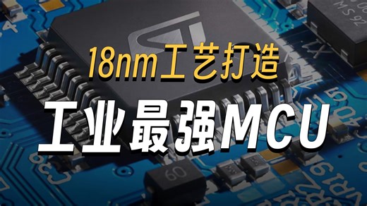 #芯品荟#意法半导体发布新一代MCU STM32V8
