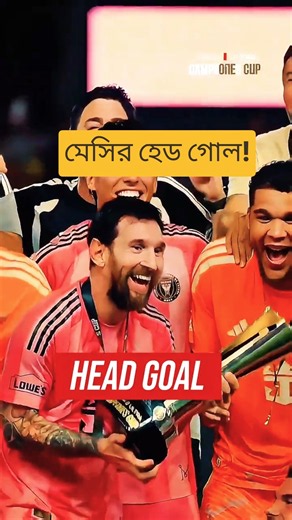 Messi Scored A Rare HEADER Goal! 😱🐐 #messi #messigoals #intermiami