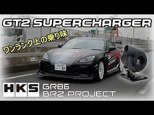 HKS GR86 & BRZ PROJECT - GT2 SUPERCHARGER - / ワンランク上の乗り味をあなたの手に