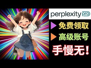 手慢无！价值240美元Perplexity Pro账号免费领，附操作方法和邀请码