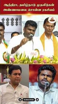 ஆந்திரா, தமிழ்நாடு முதலீடுகள் | அண்ணாமலை சொன்ன ரகசியம் | #Annamalai | #MKStalin | #TRBRaja |