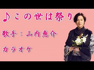 【新曲】この世は祭り／山内恵介／カラオケ／2026年02月25日発売