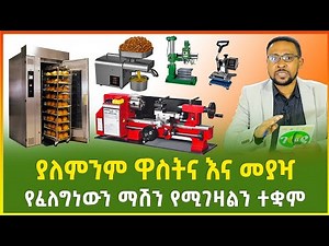 ያለምንም ዋስትና እና መያዣ የፈለግነውን አይነት ማሽን በብድር የሚገዛልን ተቋም | business | Ethiopia | Gebeya