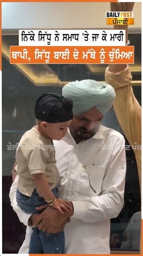 ਨਿੱਕੇ ਸਿੱਧੂ ਨੇ ਸਮਾਧ 'ਤੇ ਜਾ ਕੇ ਮਾਰੀ ਥਾਪੀ, ਸਿੱਧੂ ਬਾਈ ਦੇ ਮੱਥੇ ਨੂੰ ਚੁੰਮਿਆ
