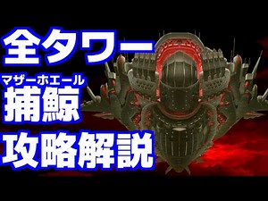 🐳マザーホエール全タワー攻略 テトラタワー340階 ミシリスタワー360階(+359階) エリシオンタワー380階 ピルグリムタワー360階 トライブタワー390階 NIKKE