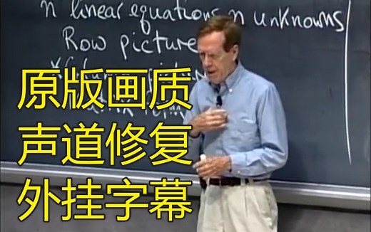 [MIT线性代数][原版画质无压制][声道修复][外挂字幕] Course18.06 - Linear Algebra - Gilbert Strang