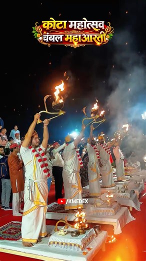 🔴KOTA MAHOTSAV CHAMBAL MAHA AARTI #kotamahotsav #kota #trending #viral #shorts #kotacoaching