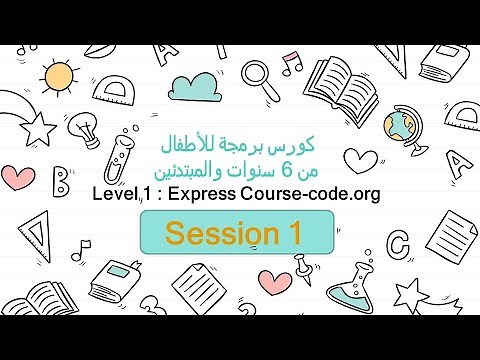 كورس تعليم البرمجة للأطفال من 6 سنوات | 1. المقدمة