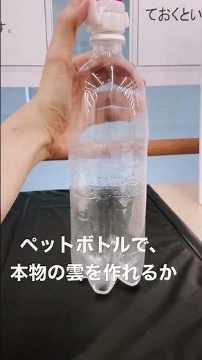 身近なペットボトルで、本物の雲を作る