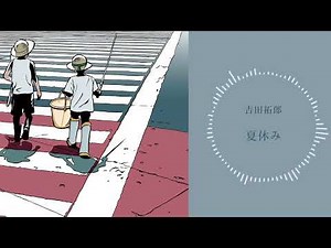 吉田拓郎「夏休み」