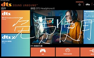 win10DTS音效体验时间不够用？