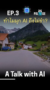 ในตอนนี้ พิธีกรพาเราคุยกับ “บอทบอ” — AI แขกรับเชิญผู้วิเคราะห์มุกได้ทุกชั้น ยกเว้น “ชั้นหัวเราะ” บทสนทนาครั้งนี้เบาสมองแต่แอบลึก พาเราทบทวนว่า…มนุษย์หัวเราะไปเพื่ออะไร? เพื่อความสุข? เพื่อปกปิดบางอย่าง? หรือเพื่อแค่ได้รู้สึกว่าตัวเองยังมีชีวิต? แม้ AI จะไม่เข้าใจคำว่าตลกในแบบที่คนรู้สึกได้ แต่คำถามก็คือ — จำเป็นหรือไม่ที่ความเข้าใจจะต้องเริ่มจากการรู้สึก? บางที การนั่งคุยกันโดยไม่หัวเราะ... ก็อาจเป็นรูปแบบหนึ่งของมิตรภาพเหมือนกัน 🎙️ Polywise: A Talk with AI — EP.3: ทำไมมุก AI ถึงไม่ขำ? #มุกAIไม