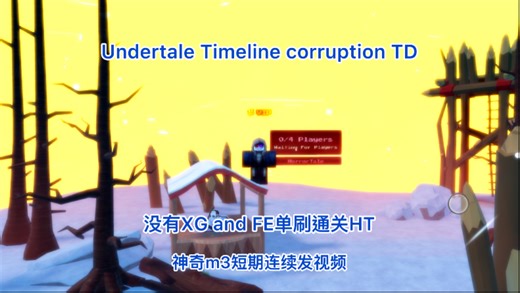 UTTC TC 沒有XG和FE单刷HT通关