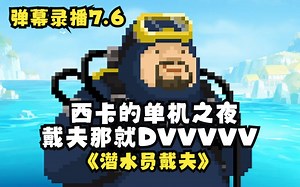 西卡的单机之夜：【戴夫】戴夫那就DVVVVV 2023.7.6弹幕录播