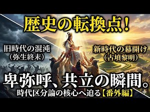 【邪馬台国】時代区分論と卑弥呼の共立【卑弥呼像の再構築 番外編】