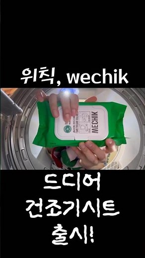 위칙(wechik), 괴물섬유유연제 이어 건조기시트까지 출시했는데…와 향이..