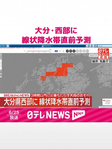 #大分県西部では、今後3時間以内に#線状降水帯が発生し、非常に激しい雨が同じ場所で降り続く可能性が高まっています。命に危険が及ぶ#災害発生の危険度が急激に高まるおそれがあります。