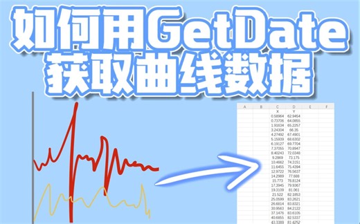 如何用GetData获取曲线数据【廊坊师院绿色能源实验室186号视频“廊坊师范学院”】