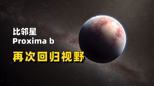 科学家发现：比邻星b再次回归视野