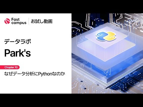 【お試し動画】Pythonで極める半導体プロセスデータ分析 10講ㅣ Fast campus