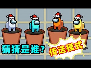 【名游社】Amongus传送模式，内鬼2选1，猜猜谁是内鬼？