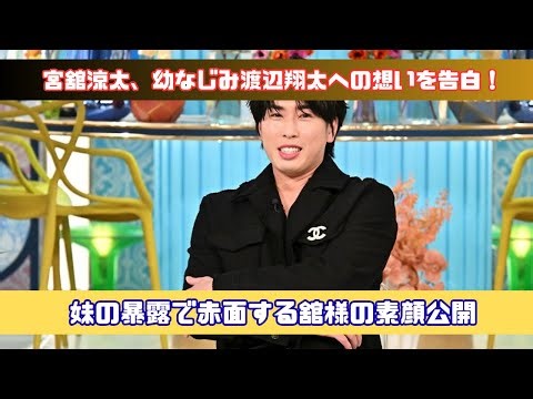 宮舘涼太、藤ヶ谷太輔との過去＆渡辺翔太への想いを語るA-Studio+名場面