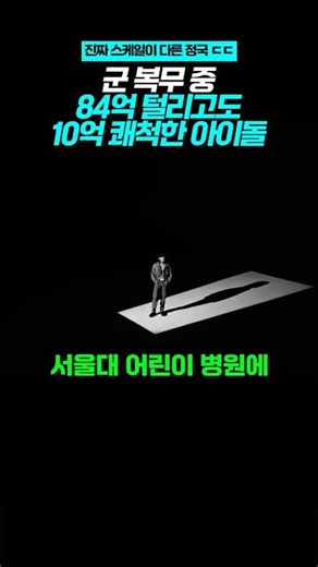 군 복무 중 84억 털리고도 10억 쾌척한 아이돌 ㄷㄷ