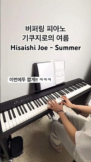 기쿠지로의 여름 (히사이시조 - 썸머) #직장인취미 #piano 🍉