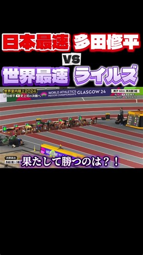 日本最速多田修平と世界最速ノアライルズの対決