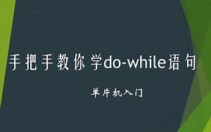 手把手教你学do-while语句