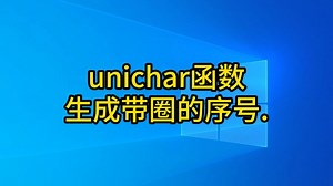 5使用unichar函数生成带圈的序号0.